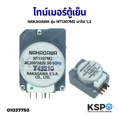 ไทม์เมอร์ตู้เย็น รุ่น NT1307M2 ขาไฟ 1,3 AC 200-240V 50/60Hz อะไหล่ตู้เย็น