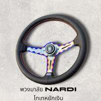 พวงมาลัยรถยนต์แต่ง  NARDI งานหนังนุ่มมือ เดินด้าย 2 ชั้น 2 สี ก้านสแตนเลส ไทเท หยักเงิน ขนาด 13.5นิ้ว ก้านยกสูง 2นิ้วครึ่ง ติดตั้งง่าย