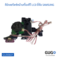 คีย์กดสวิตซ์หน้าเครื่องทีวี LCD ยี่ห้อ SAMSUNG, Keys to press the front switch of the SAMSUNG LCD TV, translated into English.