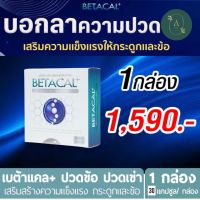 BETACAL PLUS เบต้าแคลพลัส+  ตัวช่วยบำรุงกระดูก