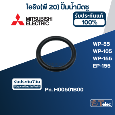 โอริง(พี 15) ยางกันรั่ว(Drain Plug) ปั้มน้ำ มิตซู WP-85, WP-105, WP-155, WP-205, WP-255, WP-305, WP-355, WP-405 Pn.H00503B00 (แท้) #A2