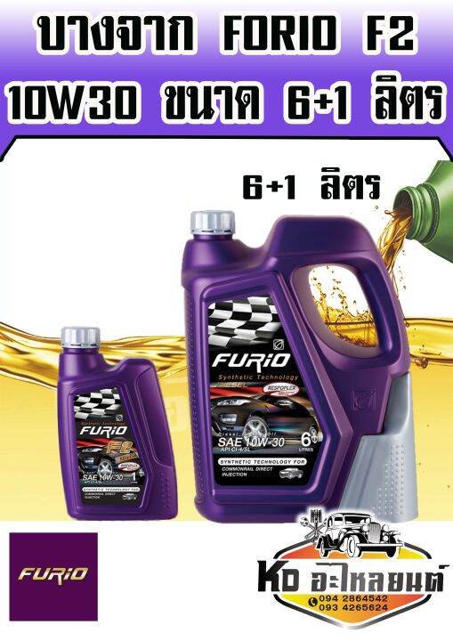 น้ำมันเครื่อง-บางจาก-furio-f2-10w30-ขนาด-6-1-ลิตร