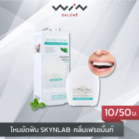 Skynlab สกินแล็บ ไหมขัดฟัน 50m/10m  อัลตร้าสลิมเดนทัลฟลอส เคลือบแว็กซ์ขี้ผึ้ง ระดับพรีเมี่ยม กลิ่นเฟรชมิ้นท์