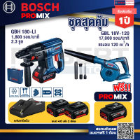 Bosch Promix GBH 180 LI สว่านโรตารี่ไร้สายแบต4.0Ah 2ก้อน+แท่นชาร์จ+GBL 18V-120 เครื่องเป่าลมไร้สาย 18V.ปรับได้ 2 ระดับ