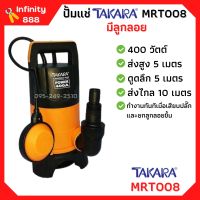 ปั้มจุ่ม ปั้มแช่ ไดโว่ดูดน้ำสกปรก TAKARA รุ่น MRT008 มีลูกลอย