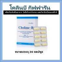 Giffarine Choline B Mixed Choline Bitartrate With Vitamin B Complex Capsule Dietary Supplement (30 capsules)