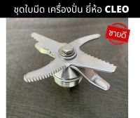 ชุดใบมีดเครื่องปั่นยี่ห้อ CLEO รุ่นที่มีเฟืองใต้ใบมีดสี่แฉกเท่านั้น เช่นรุ่น CCB-404 แท้ตรงรุ่น