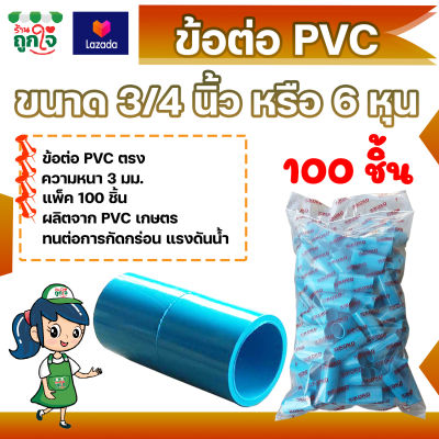 ข้อต่อ PVC ข้อต่อตรง 3/4 นิ้ว (6 หุน) แพ็ค 100 ชิ้น ข้อต่อท่อ PVC ข้อต่อท่อประปา ท่อต่อตรง