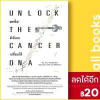 ? UNLOCK THE CANCER DNA มะเร็ง ดีเอ็นเอฯ - สำนักพิมพ์ยูสตรอง พจนา จิตตวัฒนรัตน์