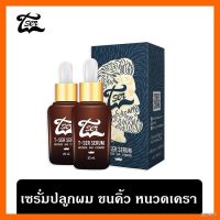 ?สินค้าขายดี? [2 ขวด (ขายดี!)]♚[ส่งฟรี] ปลูกผม T-SER เซรั่มปลูกผม ปลูกคิ้ว ปลูกหนวด ขึ้นถาวร