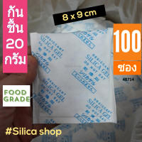 ซองกันชื้น 20 กรัม 100 ซอง(เม็ดกันชื้น ซองกันชื้น สารกันความชื้น silica gel)ร้านซิลิก้าช้อป 48714