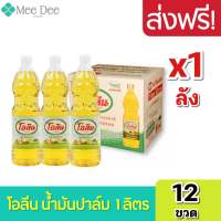 [ ส่งฟรี x1ลัง ]  โอลีน น้ำมันโอลีน น้ำมันโอลีนยกลัง โอลีนยกลัง น้ำมันพืชปาล์ม ขนาด 1ลิตร ยกลัง 12ขวด