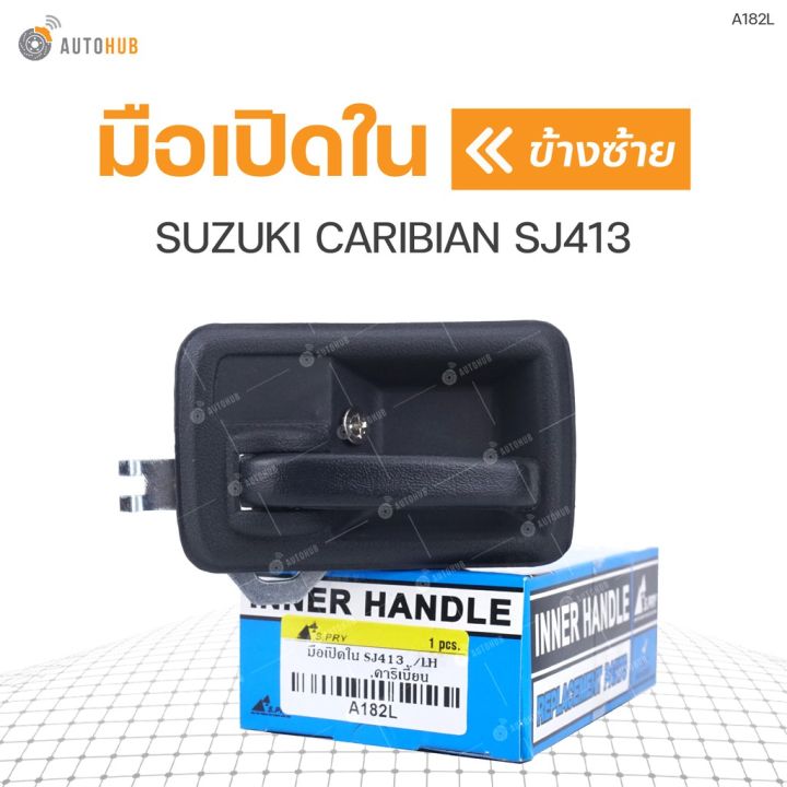 มือเปิดใน-ยี่ห้อ-s-pry-สำหรับรถ-suzuki-caribian-sj413-oem