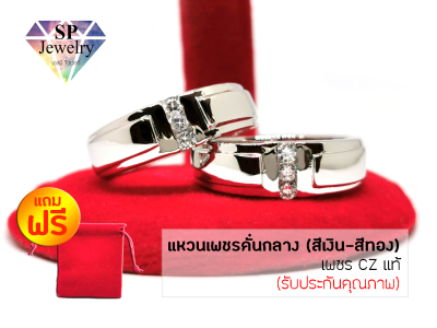 SPjewelry แหวนเพชรคั่นกลาง เพชร CZ แท้ (สีเงิน-สีทอง) แถมฟรี!! ถุงผ้ากำมะหยี่