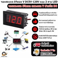 ?จอดิจิตอลแสดงผล V DC DC5V-120V โวลต์ 2 สาย LED 36V / 48V / 60V / 72V / 84V / 96V เครื่องวัดแรงดันไฟฟ้าแบตเตอรี ทุกประเภท