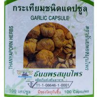 ?สินค้าขายดี? เครื่องปรุงรส กระเทียมชนิดแคปซูล ธันยพรสมุนไพร THANYAPORN HERBS GARLIC CAPSULE 100 CAPSULES