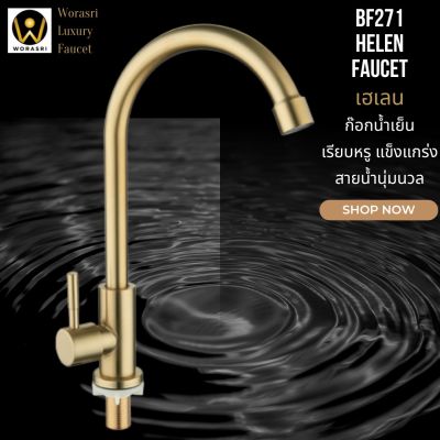 WoraSri  BF271 ก๊อกซิงค์ห้องครัวล้างจานคอหงส์ตัวยูคลาสสิค สแตนเลส 304 ไร้สนิมสารตะกั่ว สีทองด้านเงางาม สายน้ำดี ก 20 สูง 29 ซม. Swan Sink Faucet