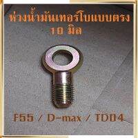 ห่วงน้ำมัน เทอร์โบแบบตรงขนาด10มิล เกลียว 1.25 มิล ด้านเทอร์โบ F55 / D-Max / TD04 ห่วงน้ำมัน เกลียว 1.25 มิล ด้านรถ ดีแม็ค นาวาร่า ไตรตัน