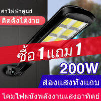 ซื้อ 1 แถม 1 ไฟถนน โคมถนน Solar LED 200W ไฟตกแต่ง ไฟเซ็นเซอร์ solar light outdoor solar cell หลอดไฟโซล่าเซล ไฟภายนอกอาคาร ไฟโซล่าเซลล์