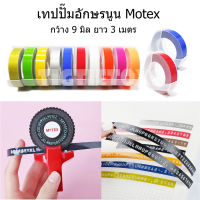 รีฟิวเทป Motex เทปพิมพ์อักษรนูนโมเทค เทปปั๊มอักษรนูน Motex กว้าง 9 มิล ยาว 3 เมตร เลือกสีได้