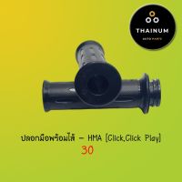 ( Promotion ) สุดคุ้ม ปลอกมือพร้อมไส้ Click / Click Play ยี่ห้อ HMA (3501-071-00) ราคาถูก เบาะ รถ มอเตอร์ไซค์ เบาะ เจ ล มอเตอร์ไซค์ เบาะ เสริม มอเตอร์ไซค์ เบาะ มอเตอร์ไซค์ แต่ง