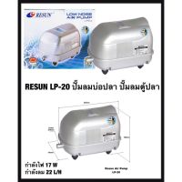 RESUN LP-20 ปั๊มลมบ่อปลา ปั๊มลมตู้ปลา ประหยัดไฟ กำลังลม 22L/H กำลังไฟ 17W