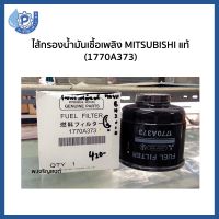 (ของเเท้) ไส้กรองน้ำมันเชื้อเพลิง กรองนํ้ามันโซ่ล่า กรองดักนํ้า Mitsubishi Triton  ไทรทัน แท้ห้างรหัส 1770A373