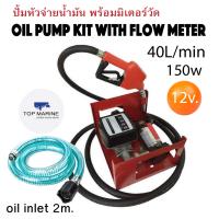 ชุดปั้มดูดน้ำมันพร้อมหัวจ่ายน้ำมัน มิเตอร์ Oil Pump Kit with Flow Meter 12V