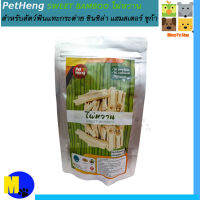 ไผ่หวานอบแห้ง Sweet bamboo  PetHangสำหรับสัตว์เลี้ยงฟันแทะ เช่น หนู กระต่าย กระรอก ชูก้าไกรเดอร์ ลิงมาโมเสท  ราคา 55 บ.