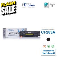 ส่งฟรี!! Fast Toner หมึกเทียบเท่า HP 83A(CF283A) Black For HP LaserJet Pro MFP M125a/ M127fn/ M201/ M225 #หมึกปริ้นเตอร์  #หมึกเครื่องปริ้น hp #หมึกปริ้น   #หมึกสี #ตลับหมึก