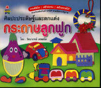 หนังสือ ศิลปะประดิษฐ์และตกแต่ง กระดาษลูกฟูก