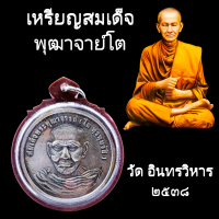 เหรียญสมเด็จพระพุฒาจารย์(โต พรหมรังสี) ที่ระลึกในการสร้า งอาคารปฏิบัติธรรม วัดอินทรวิหาร บางขุนพรหม เนื้อกะไหลเงิน พร้มกรอบกันน้ำ100%