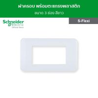 Schneider ฝาครอบ พร้อมตะแกรงพลาสติก ขนาด 3 ช่อง สีขาว รหัส FG1053H_WE รุ่น S-Flexi