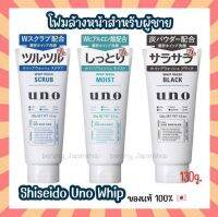 โฟมล้างหน้า SHISEIDO UNO Whip Wash 130g. 3 สูตร (สำหรับผู้ชาย) ชิเซโด้ อูโน่ วิปโฟม กำจัดไขมัน และสิวอุดตัน จากญี่ปุ่น