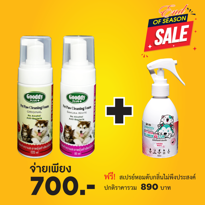 โปรโมชั่น-โฟมล้างอุ้งเท้าสัตว์เลี้ยง-gooddy-plus-กลิ่น-original-จับคู่กลิ่น-sakura-white-แถมฟรี-สเปรย์ดับกลิ่นขนาด-150ml