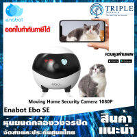 Enabot Ebo SE Moving Home Security Camera Indoor 1080P with 2 Way Audio Night Vision กล้องเคลื่อนที่ ประกันศูนย์ไทย