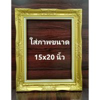 กรอบหลุยส์ทองพร้อมฝาหลังหูแขวนกรอบสำเร็จสำหรับใส่ภาพขนาด15X20นิ้ว ขนาดรวมกรอบ21x26นิ้ว