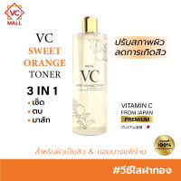 BRYG VC Sweet Orange Toner โทนเนอร์บริกวีซีใสฝาทอง 3in1 เช็ด ตบ มาส์ก VC AA2G Premium from Japan + สารสกัดส้มธรรมชาติ