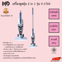 เครื่องดูดฝุ่น MD รุ่น V-1703 แบบมือจับ พกพาสะดวก รับประกันมอเตอร์2ปี