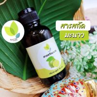 สารสกัดมะนาว (Lemon extract Liquid ) 30 100 กรัม ใช้เป็นส่วนผสมเครื่องสำอาง