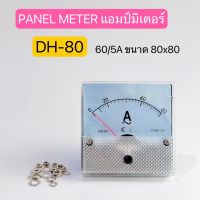 DH-80 60/5A PANEL METER แอมป์มิเตอร์ ขนาด80X80mm. สินค้าพร้อมส่งในไทย