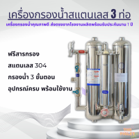 เครื่องกรองน้ำสแตนเลส เครื่องกรองน้ำ 3 ขั้นตอน ฟรี สาร 1ชุด