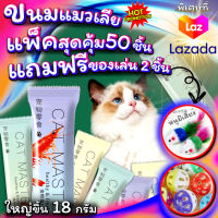 ขนมแมวเลีย Cat Master แพ็คสุดคุ้ม 50ชิ้น แถมฟรี ของเล่น 2ชิ้น ลูกบอลกระดิ่ง+หนูขนไก่ สินค้าพร้อมส่ง จากไทย