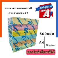 กระดาษถ่ายเอกสารสี A4 80แกรม แพค 500แผ่น กระดาษปอนด์สี การ์ดสีแบบบาง สีพาสเทล สีสด พร้อมส่ง US.Station