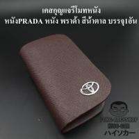 เคสกุญแจหนัง โตโยต้า TOYOTA PRADA หนัง พราด้า สีน้ำตาล บรรจุ1อัน กระเป๋ากุญแจรีโมทหนัง กระเป๋าหนังใส่กุญแจรีโมทรถ เคสหนังใส่กุญแจรถ HISO-CAR ตาปองประดับยนต์ โลโก้แมน