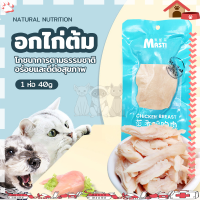 อกไก่สำหรับ ขนมแมว ขนมสุนัข อกไก่ต้ม อกไก่ อาหารแมวเปียก ขนมสำหรับสัตว์เลี้ยง โภชนาการ รสชาติอร่อย พร้อมรับประทาน 40กรัม