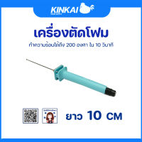 เครื่องตัดโฟม ขนาดยาว 10 cm เหมาะสำหรับการตัดโฟม, ผ้าฝ้ายมุก ไม่สามารถตัดฟองน้ำได้ แล้วยังสามารถงอได้