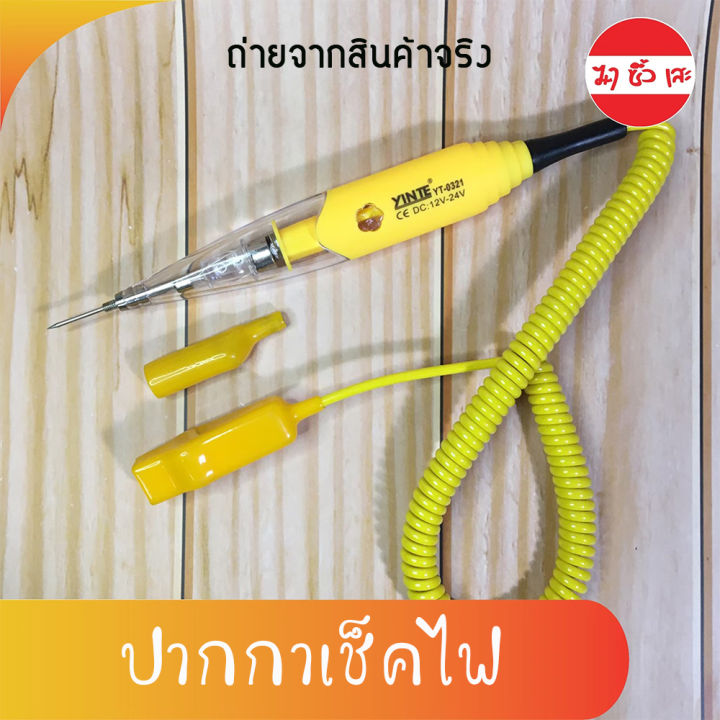 ปากกาเช็คไฟ-เช็คไฟแบตเตอร์รี่-เช็คแบตรถยนต์-เช็คแบต-mc