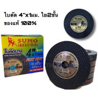 (ใส่โค้ดTOOL404 ลดเพิ่ม 15%)ใบตัดสแตนเลส SUMO 4*1 Fast cut (1 กล่อง = 50ใบ)