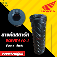 ยางคันสตาร์ท สำหรับใส่กับ HONDA WAVE110-i  ปี 2013-ปัจจุบัน ยางคุณภาพ ใส่ง่าย สินค้าพร้อมส่ง ของแท้จากศูนย์